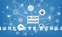 安全便捷的B特派钱包官方