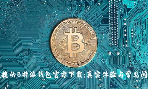 安全便捷的B特派钱包官方下载：真实体验与常见问题解析