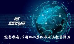 完整指南：了解UMS虚拟币