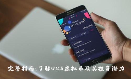 完整指南：了解UMS虚拟币及其投资潜力