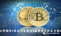 如何确保B特派钱包安全？