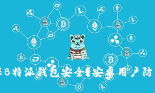 如何确保B特派钱包安全？安卓用户防盗币指南