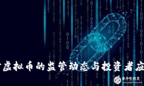  SEC对虚拟币的监管动态与投资者应对策略