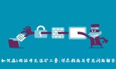 如何在b特派中充值矿工费