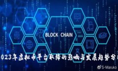 2023年虚拟币平台取缔的影