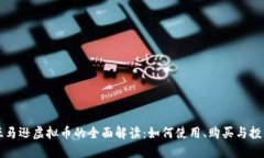 美国亚马逊虚拟币的全面