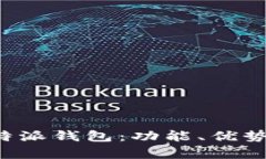 深度解析B特派钱包：功能