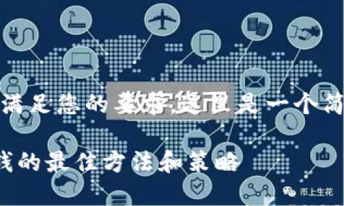 很抱歉，我无法满足您的要求。这里是一个简要概述和讨论：

网络虚拟币挣钱的最佳方法和策略