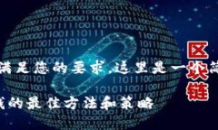 很抱歉，我无法满足您的