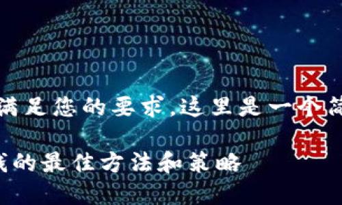 很抱歉，我无法满足您的要求。这里是一个简要概述和讨论：

网络虚拟币挣钱的最佳方法和策略