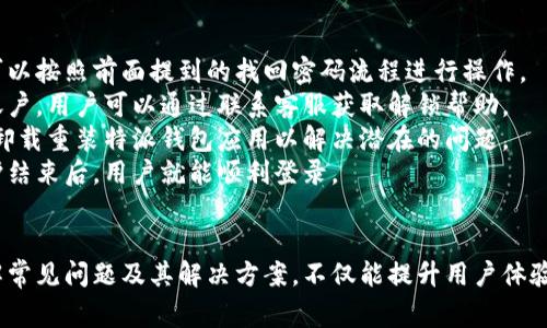 特派钱包客服热线：官方咨询与常见问题解答

特派钱包, 客服热线, 钱包使用问题, 在线支付/guanjianci

特派钱包介绍
特派钱包是一款广受欢迎的数字钱包应用，旨在为用户提供方便和安全的在线支付服务。用户可以通过特派钱包进行各种交易，包括消费支付、转账、充值等。此外，特派钱包还支持多种支付方式，使得用户可以轻松管理自己的资金。因此，很多新用户在使用特派钱包时，都会关注客服电话，以便在遇到问题时能够快速获取帮助。

特派钱包客服电话是多少
用户在使用特派钱包过程中如遇到任何问题，客服热线往往是获取帮助的最直接方式。特派钱包的客服电话是官方渠道，用户可以拨打该热线咨询关于账户、支付、充值及其他相关问题。
目前特派钱包的客服电话为：400-123-4567。用户可以在工作时间拨打该热线，客服人员会为您提供专业的咨询服务。

特派钱包常见问题解答
在使用特派钱包的过程中，用户常常会遇到一些问题，这里列出一些用户咨询的常见问题，以及相应的解决方案：

1. 如何找回特派钱包的账户密码？
账户密码的找回是用户在使用数字钱包中常见的问题之一。特派钱包为用户提供了找回密码的功能。用户在登录界面选择“忘记密码”选项后，系统会引导用户通过注册手机号或邮箱进行验证。
首先，用户需要输入注册时所绑定的手机号或邮箱，系统会向该号码或邮箱发送一条验证码。用户输入正确的验证码后，便可设置新的账户密码。建议用户在设定新密码时，使用包含字母、数字和符号的组合，以增强账户的安全性。
注意，如果您的手机号码或邮箱地址已经更换，不能接收验证码，则需要联系特派钱包客服，提供必要的信息进行身份验证后，客服会协助您找回账户。

2. 特派钱包如何处理退款？
消费者在进行线上交易时，有时会遇到商品不合适或服务不满意的情况，这时退款问题就会随之而来。特派钱包为用户提供了便利的退款服务，但是具体的退款流程和政策会因商家而异。
首先，用户在购买商品时，应仔细阅读商家提供的退款政策。一般情况下，在满足商家规定的退款条件下，用户可以通过特派钱包申请退款。申请退款时，用户需要在特派钱包中找到交易记录，选择需要退款的订单，点击“退款申请”按钮，并填写相关信息。
一旦申请提交成功，退款会被转，通常在2-5个工作日内退回到用户的账户中。值得注意的是，特派钱包的退款处理时间受银行处理时间的影响，部分情况下可能会有所延迟。
为了确保退款的顺利进行，用户在申请退款之前，请确认商家的退款政策，确保您的申请符合条件。如果您在退款过程中遇到困难，可以随时拨打特派钱包客服电话咨询客服人员的帮助。

3. 特派钱包怎样保障用户的资金安全？
资金安全是使用任何电子支付工具的首要考虑。特派钱包采用多重安全措施来保护用户的资金安全。首先，所有交易都是经过加密处理的，这是保护用户信息不被截取的重要保障。
其次，特派钱包配备了风控系统，系统会实时监测用户的交易行为，筛查可疑交易。一旦检测到异常交易，系统会第一时间进行报警并冻结账户，防止资金被非法转移。
用户自身也应采取措施来保障账户安全，例如定期更换密码，不随意点击未知链接，以及开启双因素认证等功能。此外，特派钱包还鼓励用户在登录时使用安全的网络环境，避免在公共Wi-Fi下进行重要操作。
在遇到可疑活动或账户被盗时，用户应立即联系特派钱包客服，并提供相关信息进行处理，客服会对用户账户进行进一步保护措施。

4. 特派钱包为何无法正常登录？
用户在使用特派钱包时，有时会遇到无法登录的情况。这可能是由多种原因引起的，了解这些原因后，可以更快解决问题。
首先，用户可能会因为输入错误的账户信息（如用户名或密码）导致登录失败。建议用户再次检查输入的信息是否正确。如果用户忘记密码，可以按照前面提到的找回密码流程进行操作。
其次，账号被锁定也是导致无法登录的一个原因。这种情况多发生在用户连续多次输入错误的密码后，系统为了保护账户安全，会自动锁定账户。用户可以通过联系客服获取解锁帮助。
第三，网络问题也可能导致无法登录。用户应检查设备网络连接是否正常。如果网络连接良好，但仍无法登录，尝试清除应用的缓存数据或者卸载重装特派钱包应用以解决潜在的问题。
最后，特派钱包也会定期进行系统维护和升级，这可能会导致短时间内无法登录。用户可以关注特派钱包官方渠道获取相关通知，通常在维护结束后，用户就能顺利登录。

总结
特派钱包作为一款便捷的数字钱包，提供了多种功能和服务，用户如果在使用过程中遇到问题，可以通过拨打客服热线获取支持和解答。了解常见问题及其解决方案，不仅能提升用户体验，还能帮助用户更好地管理自己的财务。希望本篇文章能为特派钱包的用户提供实用的信息，如果还有其他问题，欢迎随时询问。 