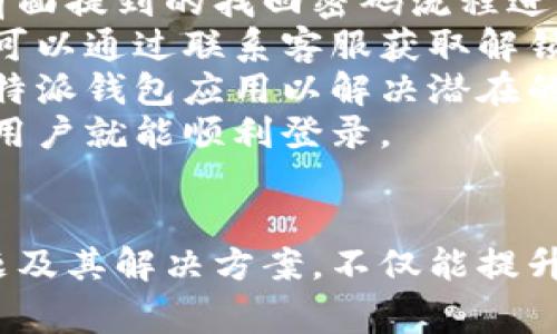特派钱包客服热线：官方咨询与常见问题解答

特派钱包, 客服热线, 钱包使用问题, 在线支付/guanjianci

特派钱包介绍
特派钱包是一款广受欢迎的数字钱包应用，旨在为用户提供方便和安全的在线支付服务。用户可以通过特派钱包进行各种交易，包括消费支付、转账、充值等。此外，特派钱包还支持多种支付方式，使得用户可以轻松管理自己的资金。因此，很多新用户在使用特派钱包时，都会关注客服电话，以便在遇到问题时能够快速获取帮助。

特派钱包客服电话是多少
用户在使用特派钱包过程中如遇到任何问题，客服热线往往是获取帮助的最直接方式。特派钱包的客服电话是官方渠道，用户可以拨打该热线咨询关于账户、支付、充值及其他相关问题。
目前特派钱包的客服电话为：400-123-4567。用户可以在工作时间拨打该热线，客服人员会为您提供专业的咨询服务。

特派钱包常见问题解答
在使用特派钱包的过程中，用户常常会遇到一些问题，这里列出一些用户咨询的常见问题，以及相应的解决方案：

1. 如何找回特派钱包的账户密码？
账户密码的找回是用户在使用数字钱包中常见的问题之一。特派钱包为用户提供了找回密码的功能。用户在登录界面选择“忘记密码”选项后，系统会引导用户通过注册手机号或邮箱进行验证。
首先，用户需要输入注册时所绑定的手机号或邮箱，系统会向该号码或邮箱发送一条验证码。用户输入正确的验证码后，便可设置新的账户密码。建议用户在设定新密码时，使用包含字母、数字和符号的组合，以增强账户的安全性。
注意，如果您的手机号码或邮箱地址已经更换，不能接收验证码，则需要联系特派钱包客服，提供必要的信息进行身份验证后，客服会协助您找回账户。

2. 特派钱包如何处理退款？
消费者在进行线上交易时，有时会遇到商品不合适或服务不满意的情况，这时退款问题就会随之而来。特派钱包为用户提供了便利的退款服务，但是具体的退款流程和政策会因商家而异。
首先，用户在购买商品时，应仔细阅读商家提供的退款政策。一般情况下，在满足商家规定的退款条件下，用户可以通过特派钱包申请退款。申请退款时，用户需要在特派钱包中找到交易记录，选择需要退款的订单，点击“退款申请”按钮，并填写相关信息。
一旦申请提交成功，退款会被转，通常在2-5个工作日内退回到用户的账户中。值得注意的是，特派钱包的退款处理时间受银行处理时间的影响，部分情况下可能会有所延迟。
为了确保退款的顺利进行，用户在申请退款之前，请确认商家的退款政策，确保您的申请符合条件。如果您在退款过程中遇到困难，可以随时拨打特派钱包客服电话咨询客服人员的帮助。

3. 特派钱包怎样保障用户的资金安全？
资金安全是使用任何电子支付工具的首要考虑。特派钱包采用多重安全措施来保护用户的资金安全。首先，所有交易都是经过加密处理的，这是保护用户信息不被截取的重要保障。
其次，特派钱包配备了风控系统，系统会实时监测用户的交易行为，筛查可疑交易。一旦检测到异常交易，系统会第一时间进行报警并冻结账户，防止资金被非法转移。
用户自身也应采取措施来保障账户安全，例如定期更换密码，不随意点击未知链接，以及开启双因素认证等功能。此外，特派钱包还鼓励用户在登录时使用安全的网络环境，避免在公共Wi-Fi下进行重要操作。
在遇到可疑活动或账户被盗时，用户应立即联系特派钱包客服，并提供相关信息进行处理，客服会对用户账户进行进一步保护措施。

4. 特派钱包为何无法正常登录？
用户在使用特派钱包时，有时会遇到无法登录的情况。这可能是由多种原因引起的，了解这些原因后，可以更快解决问题。
首先，用户可能会因为输入错误的账户信息（如用户名或密码）导致登录失败。建议用户再次检查输入的信息是否正确。如果用户忘记密码，可以按照前面提到的找回密码流程进行操作。
其次，账号被锁定也是导致无法登录的一个原因。这种情况多发生在用户连续多次输入错误的密码后，系统为了保护账户安全，会自动锁定账户。用户可以通过联系客服获取解锁帮助。
第三，网络问题也可能导致无法登录。用户应检查设备网络连接是否正常。如果网络连接良好，但仍无法登录，尝试清除应用的缓存数据或者卸载重装特派钱包应用以解决潜在的问题。
最后，特派钱包也会定期进行系统维护和升级，这可能会导致短时间内无法登录。用户可以关注特派钱包官方渠道获取相关通知，通常在维护结束后，用户就能顺利登录。

总结
特派钱包作为一款便捷的数字钱包，提供了多种功能和服务，用户如果在使用过程中遇到问题，可以通过拨打客服热线获取支持和解答。了解常见问题及其解决方案，不仅能提升用户体验，还能帮助用户更好地管理自己的财务。希望本篇文章能为特派钱包的用户提供实用的信息，如果还有其他问题，欢迎随时询问。 
