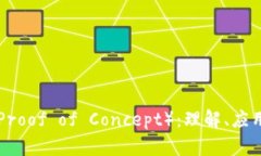 虚拟币POC（Proof of Concept）