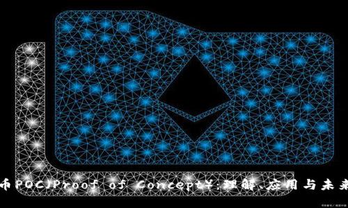虚拟币POC（Proof of Concept）：理解、应用与未来趋势