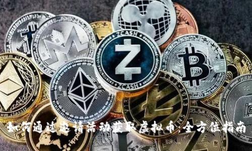 如何通过邀请活动获取虚拟币：全方位指南