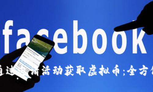 如何通过邀请活动获取虚拟币：全方位指南