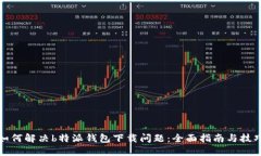 如何解决b特派钱包下载问