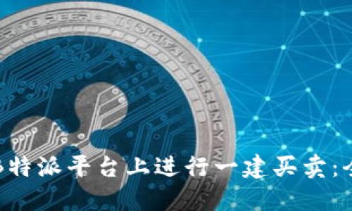 如何在B特派平台上进行一建买卖：全面指南