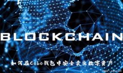 如何在Cobo钱包中安全卖出