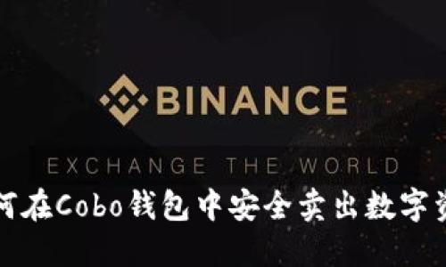 如何在Cobo钱包中安全卖出数字资产