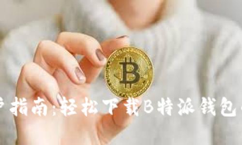 苹果手机用户指南：轻松下载B特派钱包的步骤与技巧