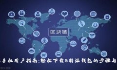 苹果手机用户指南：轻松