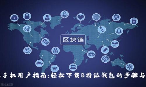 苹果手机用户指南：轻松下载B特派钱包的步骤与技巧