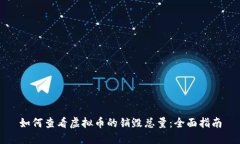 如何查看虚拟币的销毁总