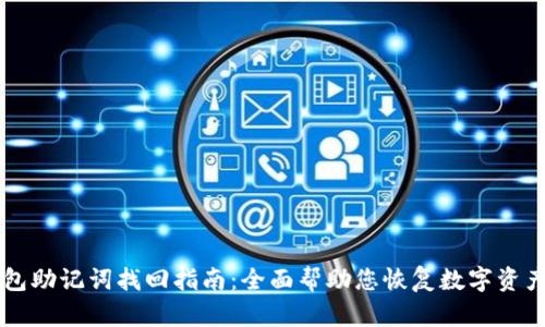 IM钱包助记词找回指南：全面帮助您恢复数字资产安全