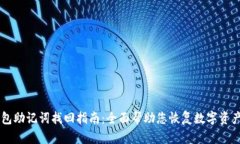 IM钱包助记词找回指南：全