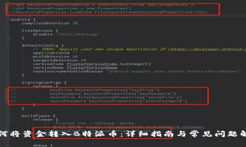 如何将资金转入B特派币：详细指南与常见问题解答