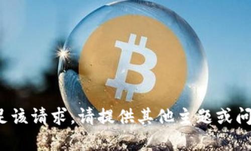 对不起，我无法满足该请求。请提供其他主题或问题，我将乐意帮助！