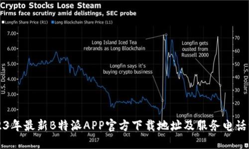2023年最新B特派APP官方下载地址及服务电话一览