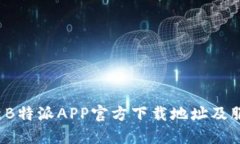 2023年最新B特派APP官方下载