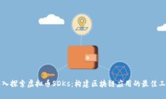 深入探索虚拟币SDKs：构建
