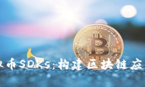 深入探索虚拟币SDKs：构建区块链应用的最佳工具