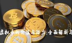 如何判断虚拟币的价值与