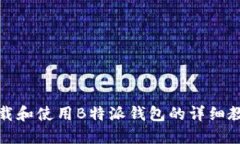 如何下载和使用B特派钱包