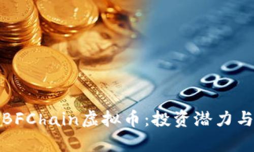 全面解析BFChain虚拟币：投资潜力与市场表现