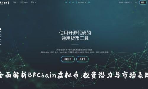 全面解析BFChain虚拟币：投资潜力与市场表现