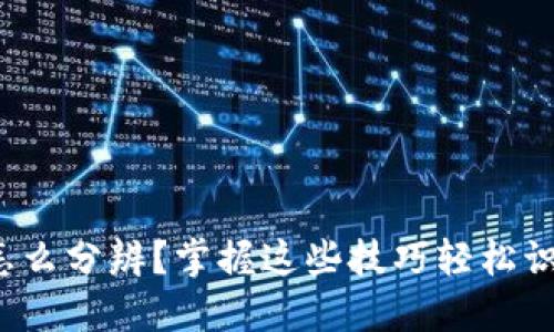 b特派地址怎么分辨？掌握这些技巧轻松识别虚假信息