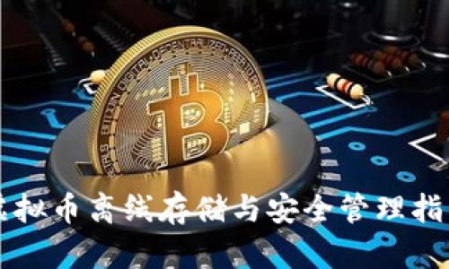 虚拟币离线存储与安全管理指南