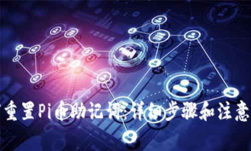 如何重置Pi币助记词：详细步骤和注意事项