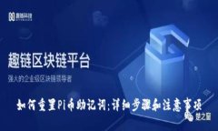 如何重置Pi币助记词：详细