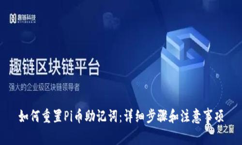 如何重置Pi币助记词：详细步骤和注意事项