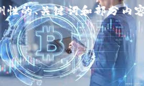 由于篇幅原因，以下是一个简化版本，给出示例性的、关键词和部分内容提纲。如果您需要更详细的信息，请随时告知。



code新币虚拟币：未来金融的创新驱动力