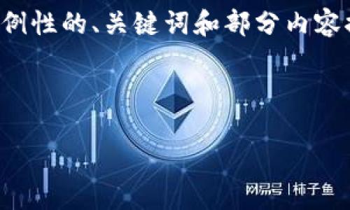 由于篇幅原因，以下是一个简化版本，给出示例性的、关键词和部分内容提纲。如果您需要更详细的信息，请随时告知。



code新币虚拟币：未来金融的创新驱动力