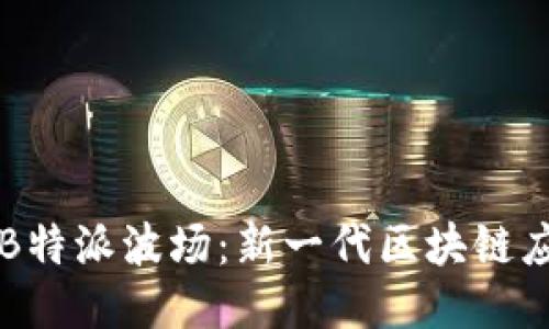 深入探索B特派波场：新一代区块链应用的未来