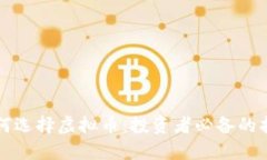 如何选择虚拟币：投资者