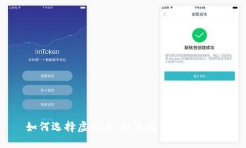 如何选择虚拟币：投资者必备的指南